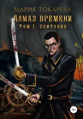 Алмаз Времени. Том I. Скитания