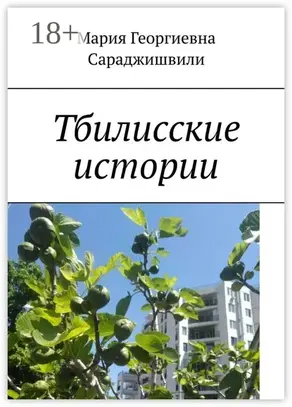 Тбилисские истории