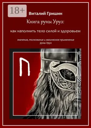 Книга руны Уруз: Как наполнить тело силой и здоровьем