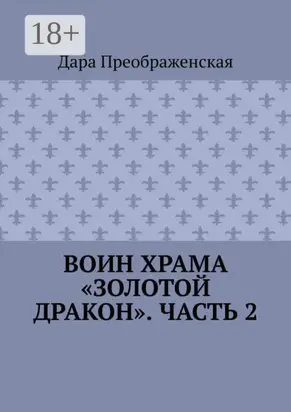 Воин храма «Золотой Дракон». Часть 2