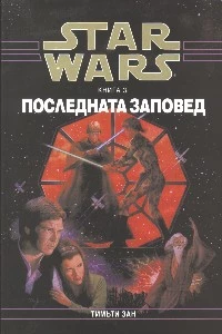 Последната заповед