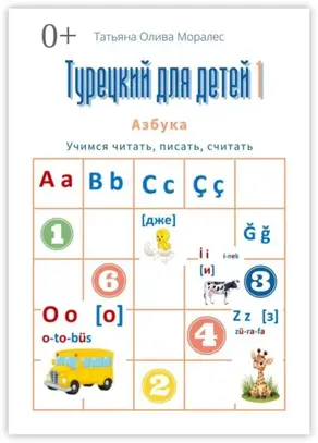 Турецкий для детей – 1. Азбука. Учимся читать, писать, считать