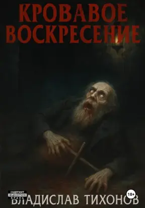 Кровавое воскресение