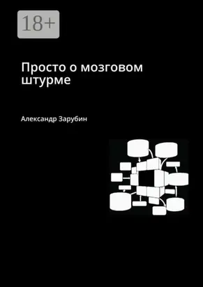 Просто о мозговом штурме