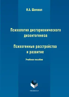 Психология дисгармонического дизонтогенеза. Часть 2. Психогенные расстройства и развитие