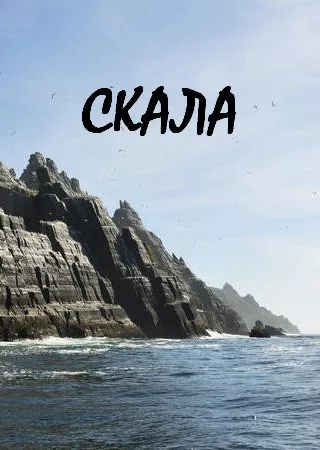Скала [СИ]