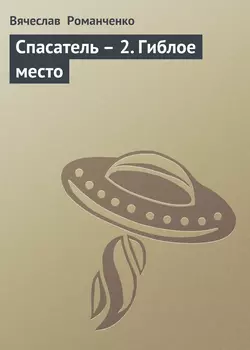 Спасатель – 2. Гиблое место