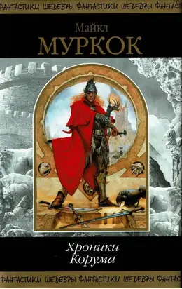 Хроники Корума (Сборник)