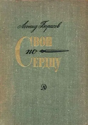 Свои по сердцу