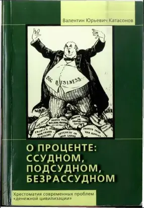 О проценте ссудном, подсудном, безрассудном [Хрестоматия современных проблем «денежной цивилизации»]