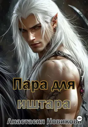 Пара для иштара