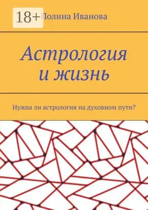 Астрология и жизнь. Нужна ли астрология на духовном пути?