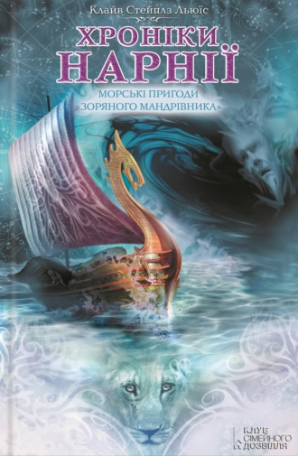 Морські пригоди «Зоряного мандрівника»