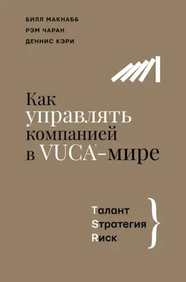 Как управлять компанией в VUCA-мире. Талант, Sтратегия, Rиск