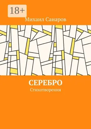 Серебро. Стихотворения