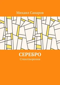 Серебро. Стихотворения