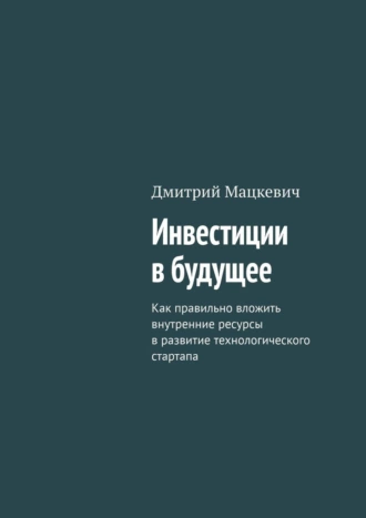 Инвестиции в будущее. Как правильно вложить внутренние ресурсы в развитие технологического стартапа