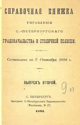 Справочная книжка С.-Петербургского градоначальства и городской полиции. Выпуск 2, составлена по 7 сентября 1894 г.