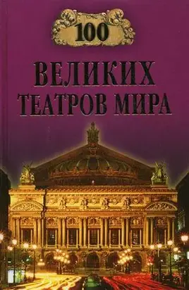 100 великих театров мира