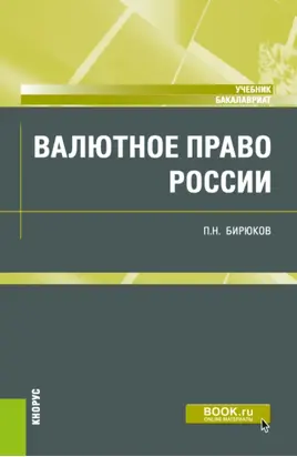 Валютное право России. (Бакалавриат). Учебник.