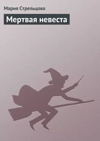 Мертвая Невеста