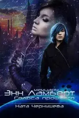 Голоса прошлого [СИ]