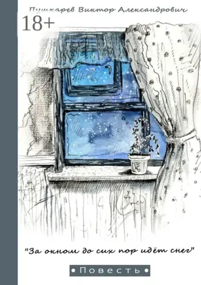 За окном до сих пор идёт снег