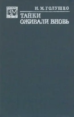 Танки оживали вновь