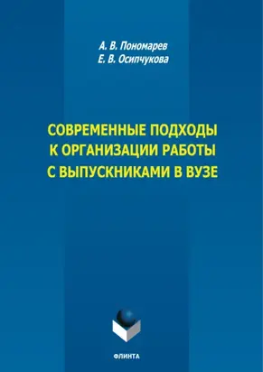 Современные подходы к организации работы с выпускниками в вузе