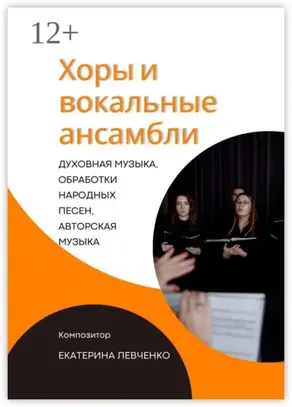 Хоры и вокальные ансамбли