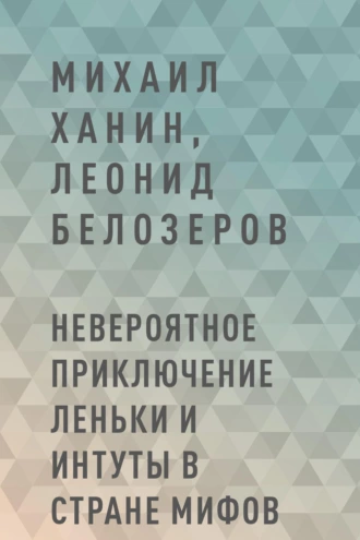 Невероятное приключение Леньки и Интуты в стране Мифов