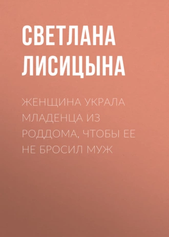 Женщина украла младенца из роддома, чтобы ее не бросил муж