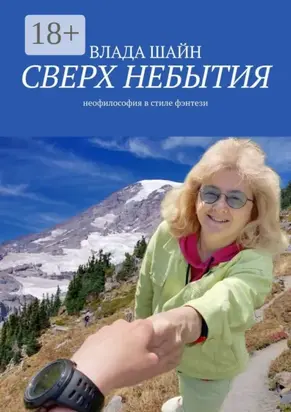 Сверх небытия. Неофилософия в стиле фэнтези