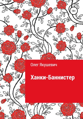 Ханки-Баннистер