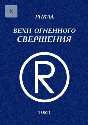 Вехи Огненного Свершения. Том 1