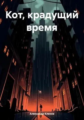Кот, крадущий время