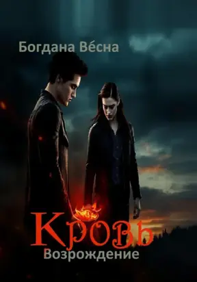 Кровь. Возрождение