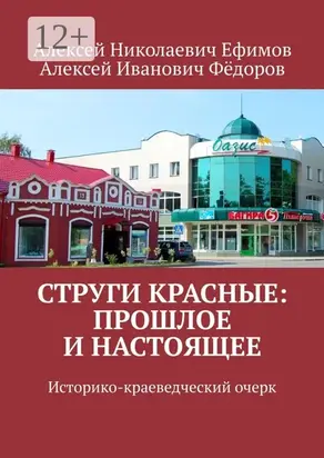 Струги Красные: прошлое и настоящее. Историко-краеведческий очерк