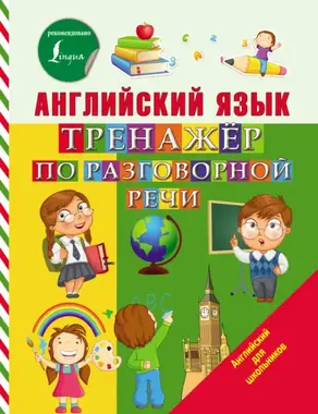 Английский язык. Тренажёр по разговорной речи