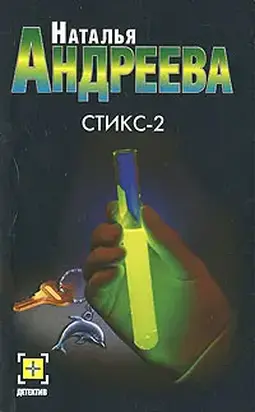 Стикс - 2