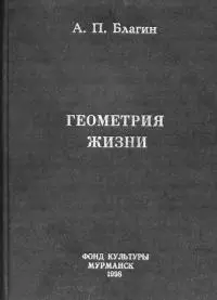 Геометрия жизни