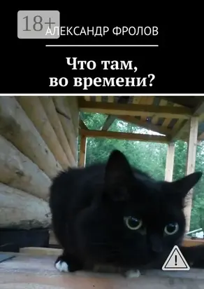 Что там, во времени?