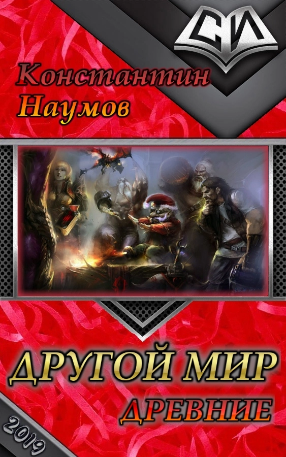 Другой мир. Древние [СИ]
