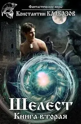 Шелест 2 (СИ)