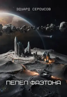 Пепел Фаэтона