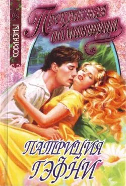 Прекрасная обманщица