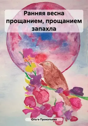 Ранняя весна прощанием, прощанием запахла
