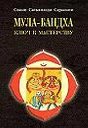 Мула–Бандха. Ключ к мастерству