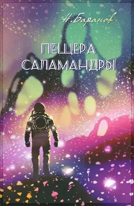 Пещера саламандры [СИ]