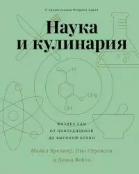 Наука и кулинария. Физика еды. От повседневной до высокой кухни [litres]